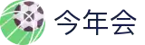 今年会 | 官方网站